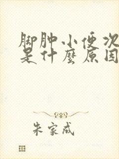 脚肿小便次数多是什么原因