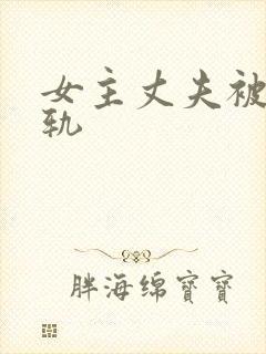 女主丈夫被曝出轨