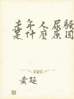 老年人尿骚味重是什么原因