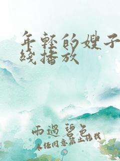 年轻的嫂子2在线播放