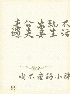 老公出轨不和我过夫妻生活,我该怎么办