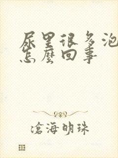 尿里很多泡泡是怎么回事