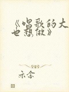 《唱歌的大姐姐也想做》