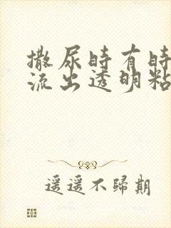 撒尿时有时候会流出透明粘稠液体