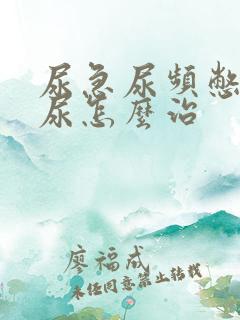 尿急尿频憋不住尿怎么治