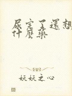 尿完了还想尿吃什么药