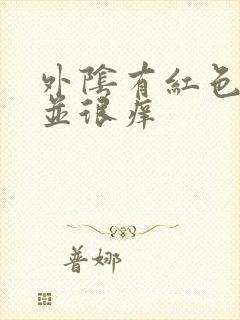 外阴有红色斑点并很痒