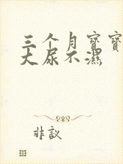 三个月宝宝用多大尿不湿