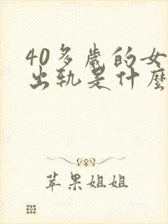 40多岁的女人出轨是什么原因是什么