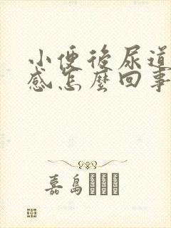 小便后尿道烧灼感怎么回事