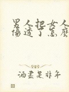 男人把女人的心伤透了怎么挽回