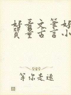 好看文笔好的高质量古言小说推荐