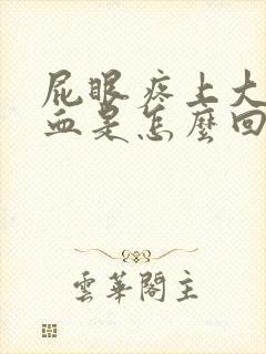 屁眼疼上大便有血是怎么回事