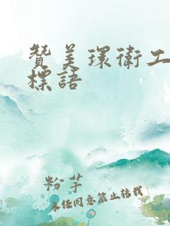 赞美环卫工人的标语