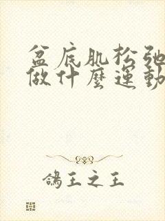 盆底肌松弛漏尿做什么运动好