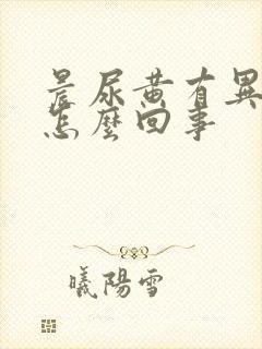 晨尿黄有异味是怎么回事