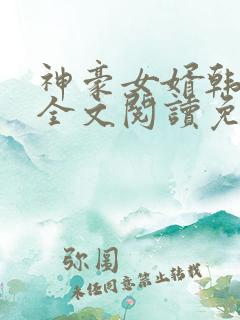 神豪女婿韩三千全文阅读免费阅读