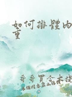 如何排体内湿气重