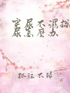 穿尿不湿总是漏尿怎么办