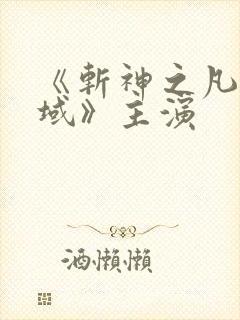 《斩神之凡尘神域》主演