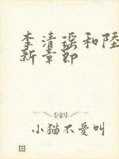 李清瑶和陆尘最新章节