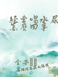 经常喝水尿多是怎么回事