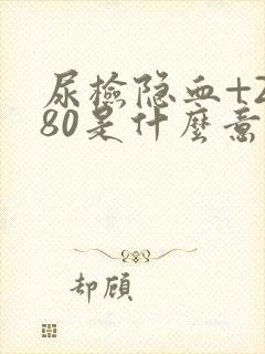 尿检隐血+2 80是什么意思