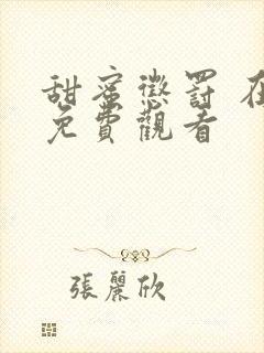 甜蜜惩罚 在线免费观看