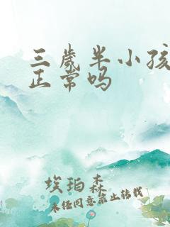 三岁半小孩尿床正常吗