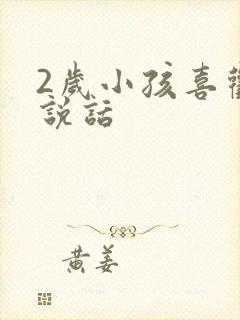 2岁小孩喜欢不说话