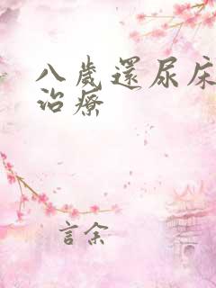 八岁还尿床怎么治疗