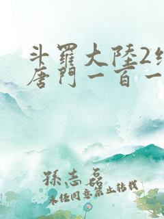 斗罗大陆2绝世唐门一百一十一章