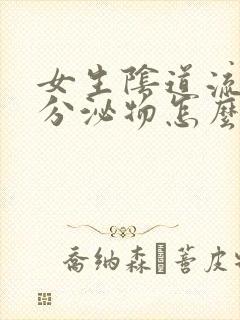 女生阴道流黄色分泌物怎么回事