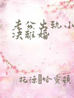 老公出轨小三坚决离婚