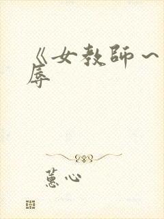 《女教师～被淫辱