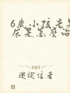 6岁小孩老是尿床是怎么治疗