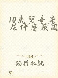 10岁儿童老尿床什么原因