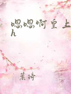 嗯嗯啊皇上不要h