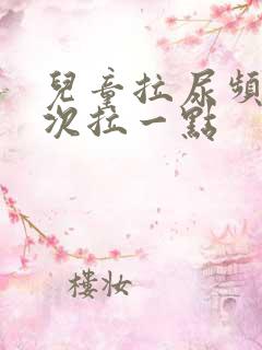 儿童拉尿频繁每次拉一点