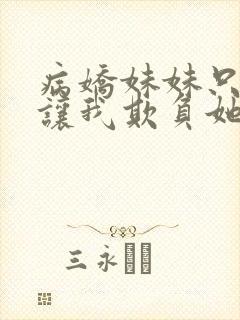 病娇妹妹只是想让我欺负她免费漫画