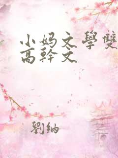 小妈文学双男主高干文