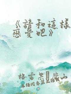 《请和这样的我恋爱吧》