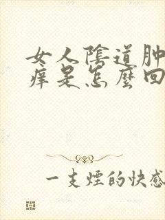 女人阴道肿痛瘙痒是怎么回事