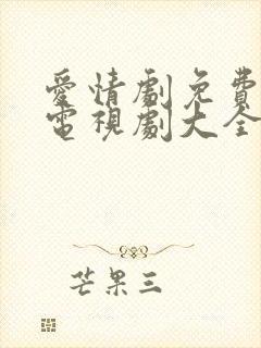 爱情剧免费观看电视剧大全在线观看