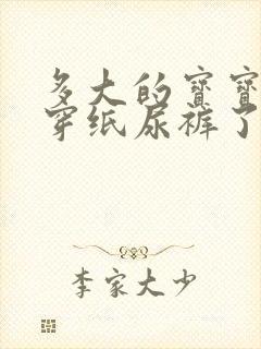 多大的宝宝不用穿纸尿裤了