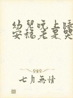 幼儿晚上睡觉不安稳老是哭闹的原因