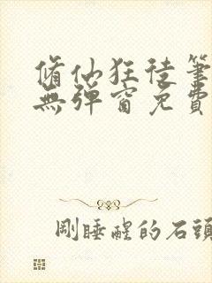 修仙狂徒笔趣阁无弹窗免费阅读