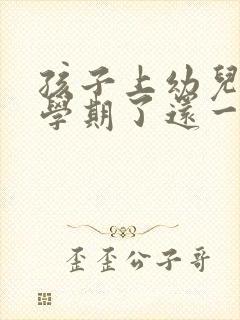 孩子上幼儿园一学期了还一直哭怎么办