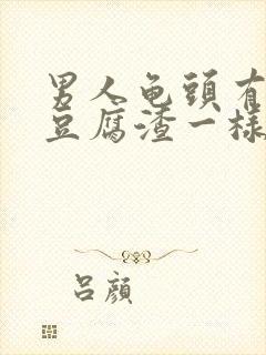 男人龟头有白色豆腐渣一样的东西是怎么回事