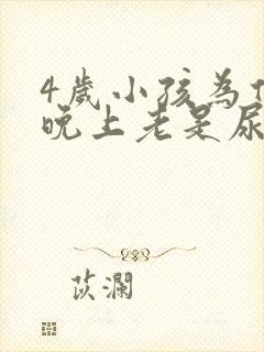 4岁小孩为什么晚上老是尿床